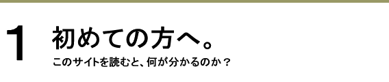 初めての方へ。このサイトを読むと、何が得られるのか?