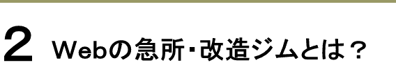 Web集客の急所・改造ジムとは?